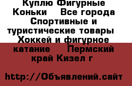  Куплю Фигурные Коньки  - Все города Спортивные и туристические товары » Хоккей и фигурное катание   . Пермский край,Кизел г.